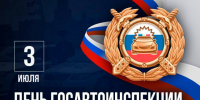 Поздравление ГАИ. - Стародубский муниципальный округ