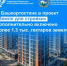 В Башкортостане в проект «Земля для стройки» дополнительно включено более 1,3 тысяч гектаров земель - Министерство земельных и имущественных отношений