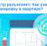 Росреестр разъясняет: Как узаконить перепланировку в квартире. - Чудовский район