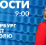 Новости Петербурга к 9:00 - tvspb.ru - ТК Санкт-Петербург