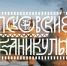 Фото: канал Михаила Ведерникова в мессенджере MAX - InformPskov.Ru
