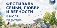 8 июля городской в парке им. Гагарина состоится фестиваль "Семьи, любви и верности" - Департамент образования