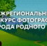 Межрегиональный конкурс фотографий «Природа родного края» - Администрация Сальского района