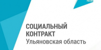 Почти 1,2 тысячи социальных контрактов заключили жители Ульяновской области с начала 2026 года - Газета Вешкаймские вести