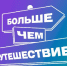 Больше, чем путешествие. - Петуховский муниципальный округ