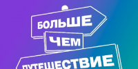 Больше, чем путешествие. - Петуховский муниципальный округ