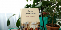 Новая книга. Мария Метлицкая. Женский день - Краснохолмская ЦБ