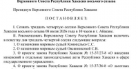 Повестка ближайшей сессии Верховного Совета Хакасии будет насыщенной - ИА Хакасия