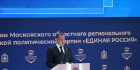 Дмитрий Волков принял участие во втором этапе 31-й Конференции Московского областного регионального отделения «Единой России» - Городской округ Красногорск