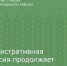 Административная комиссия продолжает работу - Зерноградский район