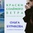 Краски солёного ветра - Централизованная система городских библиотек