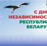 Поздравляем братскую Беларусь с Днём Независимости! - Газета Хиславичские известия