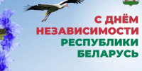 Поздравляем братскую Беларусь с Днём Независимости! - Газета Хиславичские известия