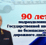 Поздравление начальника УМВД России по Смоленской области генерал-майора полиции В.А. Саржина с 90-летием со Дня образования Госавтоинспекции МВД России - УМВД Смоленской области