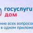 В «Госуслуги Дом» рассказали о самых популярных сервисах приложения - Агентство по печати и СМИ