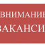 Изображение новости Вакансии - Динское сельское поселение