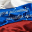 Изображение новости Уважаемые коллеги, сотрудники налоговой службы и ветераны налоговых органов Краснодарского края! - Динское сельское поселение