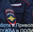 ОМВД РОССИИ по ПРИВОЛЖСКОМУ РАЙОНУ приглашает на службу в органы внутренних дел РФ.. - Администрация Приволжского района