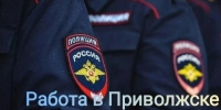 ОМВД РОССИИ по ПРИВОЛЖСКОМУ РАЙОНУ приглашает на службу в органы внутренних дел РФ.. - Администрация Приволжского района
