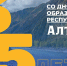 Республике Алтай – 35 лет - МЧС