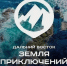 Юрий Трутнев объявил о старте IV сезона Всероссийского конкурса «Дальний Восток – Земля приключений» - Город Мончегорск