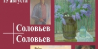 В Реутове состоится выставка «Соловьев + Соловьев» - ProReutov.Ru