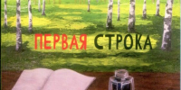 «ПЕРВАЯ СТРОКА» - СМИ Видное
