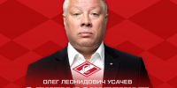 Поздравляем Олега Леонидовича Усачёва - ХК Спартак Москва