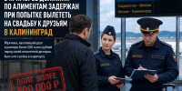 В Приморье должник по алиментам задержан при попытке вылететь  на свадьбу к друзьям в Калининград - УФССП