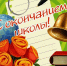 Дорогие выпускники-2026! Поздравляем вас с успешной сдачей экзаменов  и окончанием школы! - Сетевое издание Знамя 33