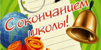Дорогие выпускники-2026! Поздравляем вас с успешной сдачей экзаменов  и окончанием школы! - Сетевое издание Знамя 33
