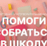 В Хабаровске проходит ежегодная благотворительная акция «Помоги собраться в школу» - Администрация г. Хабаровска