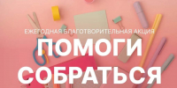 В Хабаровске проходит ежегодная благотворительная акция «Помоги собраться в школу» - Администрация г. Хабаровска