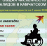 В КАМЧАТСКОМ КРАЕ УСТАНОВЛЕНА ЧИСЛЕННОСТЬ ИЗБИРАТЕЛЕЙ, УЧАСТНИКОВ РЕФЕРЕНДУМА, ЯВЛЯЮЩИХСЯ ИНВАЛИДАМИ, ПО СОСТОЯНИЮ НА 1 ИЮЛЯ 2026 ГОДА - Избирательная комиссия