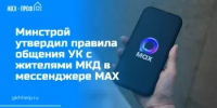 Минстрой России утвердил правила общения УК с жителями МКД в мессенджере МАХ - Нуримановский район