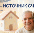 «Семья – источник счастья» - ЦБС г. Белгорода