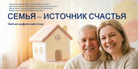 «Семья – источник счастья» - ЦБС г. Белгорода