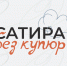 Сатира без купюр - Газета Ангарский рабочий