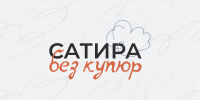Сатира без купюр - Газета Ангарский рабочий