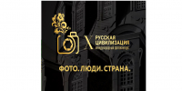 Фотоконкурс "Русская цивилизация" - Администрация Забайкальского района