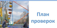 О плане проверок. - Тотемский муниципальный округ