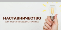 В Брянском районе ищут наставников для несовершеннолетних (6+) - Газета Вперёд