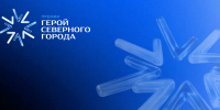 Финишная прямая: подводим новые промежуточные итоги голосования за «Героя Северного города» - ИА Таймырский Телеграф
