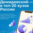 Демидовский университет вошел в топ-20 вузов России по уровню зарплат выпускников, занятых в сфере экономики и финансов - ЯГУ им. П.Г. Демидова