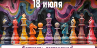 Фестиваль, посвященный международному дню шахмат, 18 июля - Федерация шахмат