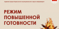 В Красноярском крае введен режим повышенной готовности. - Каратузский район