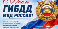 С Днем ГИБДД МВД России от главы района. - Администрация Таловского района