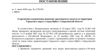 Постановление администрации Городского округа "город Ирбит" Свердловской области от 2.07.2026 № 1278-ПА «О временном ограничении движения транспортных средств на территории Городского округа «город Ирбит» Свердловской области» (Временно ограничить движение всех видов транспортных средств с 04 июля 2026 года по 05 июля 2026 года на участке автомобильной дороги по улице Азева на участке от улицы Советская до улицы Кирова) - Администрация г. Ирбит