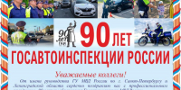 Gosavtoinspektsiya.jpg - УМВД по г. Санкт-петербургу и Ленинградской области