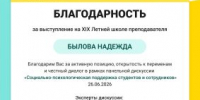 Исполняющая обязанности ректора СГМУ Н.А. Былова выступила в качестве эксперта XIX Летней школы преподавателя - СГМУ